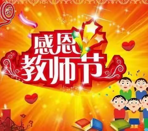 “小小祝福心，浓浓师幼情”嘎达苏中心幼儿园教师节活动