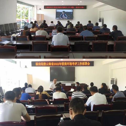 禄劝召开迎接云南省2022年营商环境考评工作部署会