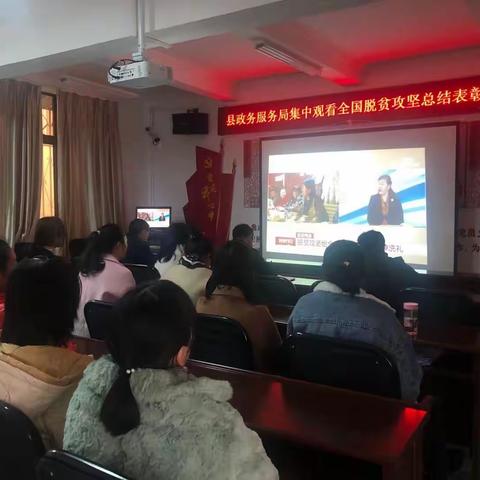 禄劝政务服务管理局集中观看全国脱贫攻坚总结表彰大会