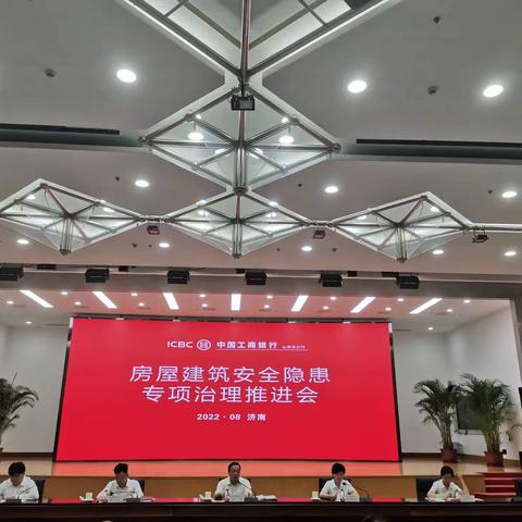 山东分行召开重点分行房屋  建筑安全隐患专项治理推进会