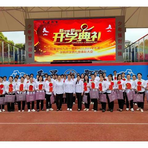 从优秀到卓越，我们一路同行——红星学校九年一贯制部开学典礼暨表彰大会