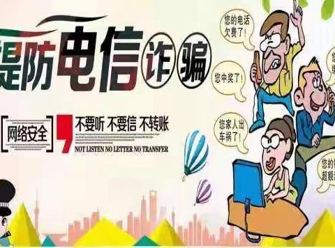 防范电信（网络）诈骗，筑牢安全防线——抚宁区台营学区渤河寨小学