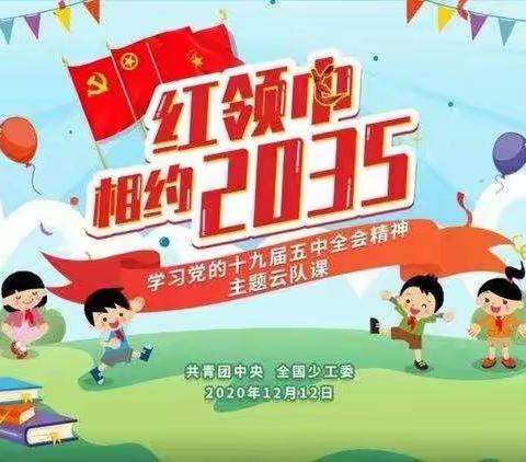 抚宁区台营学区渤河寨小学“红领巾相约2035”云队课