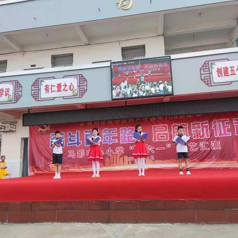 奋斗百年路，启航新征程——马影小学举行庆祝建党一百周年暨庆六一文艺汇演活动