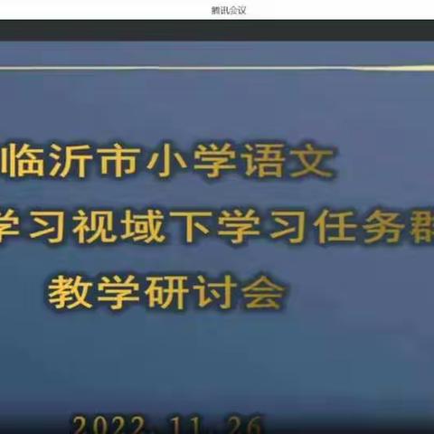 “疫”路学习促提升——平邑第六实验小学全体语文老师参加线上研讨会议