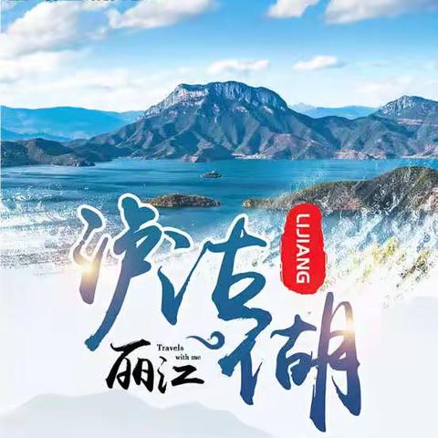 泸沽湖私人定制VIP商务纯玩2日游