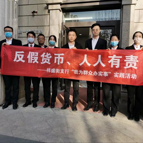 祥盛街支行组织开展“我为群众办实事”之反假货币宣传活动