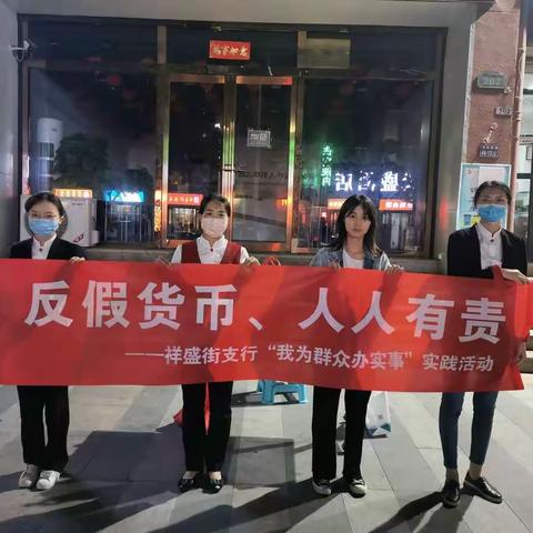 祥盛街支行组织开展“我为群众办实事”之反假货币宣传活动