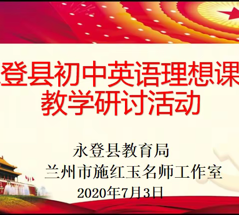 永登县初中英语“理想课堂”教学研讨活动