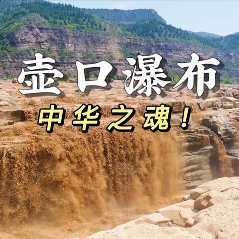 黄河壶口瀑布游记