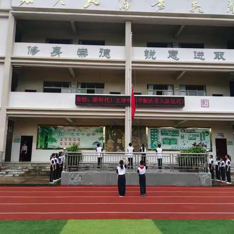 上坪中小学“你好，新时代”一年级新生入队仪式