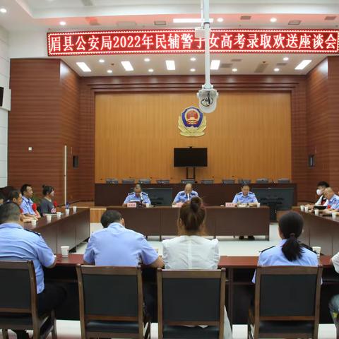 【铭记嘱托  忠诚担当 】“警”彩人生  圆梦启航—眉县公安局召开2022年民辅警子女高考录取欢送会