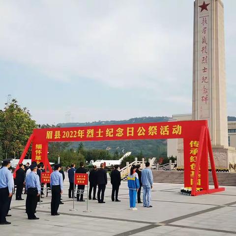 深切缅怀   致敬先烈！    ——眉县公安局组织民警代表参加2022年烈士公祭活动