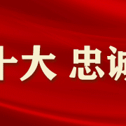 眉县公安局召开干部大会