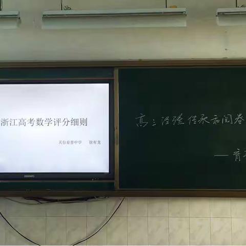 总结•反思•传承•提升——记数学组“经验传承和阅卷归来话高考”主题教研活动