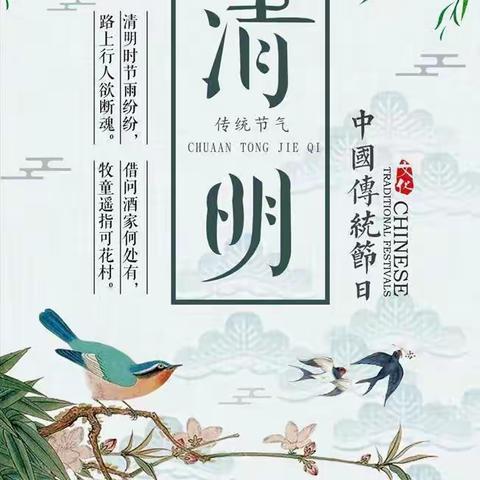 清明祭英烈 ， 勿忘忠烈魂