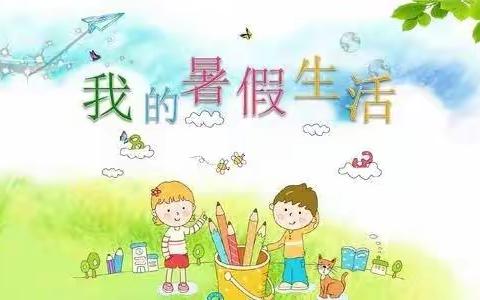 清凉一夏，“暑”你最棒—橡树湾小学王艺蒙的快乐假期