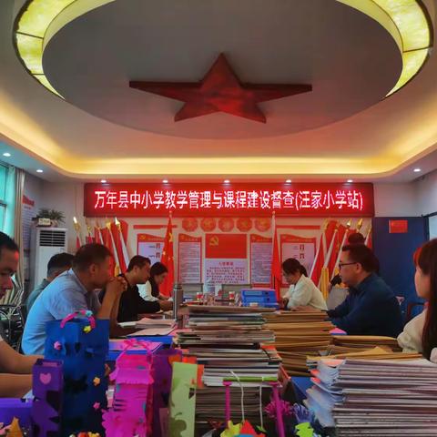 不忘初心抓常规，深入检查促提升——记县教研室莅临汪家小学检查教学常规工作