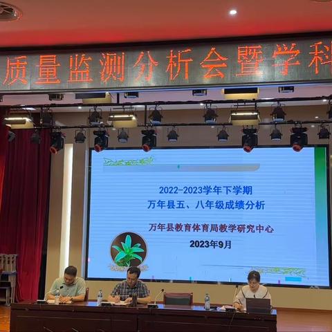 不忘初心，砥砺前行——记万年县教学质量监测分析会
