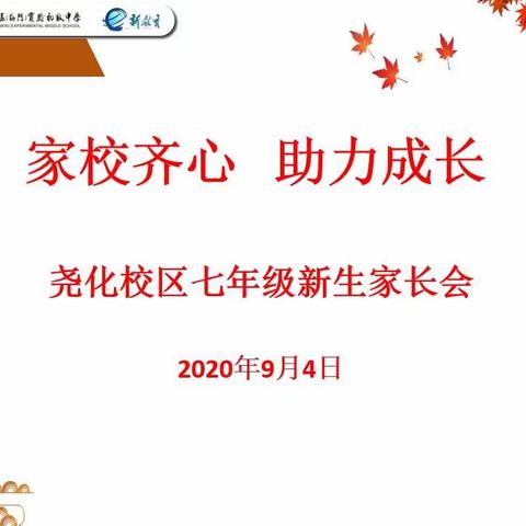 【实初德育】家校齐心 助力成长--尧化校区七年级家长会