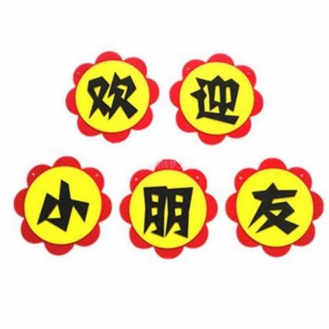 星瀚幼儿园（洨口幼儿园）开学啦！