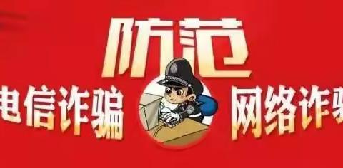 防范电信网络诈骗—安华农业保险辽源中心支公司