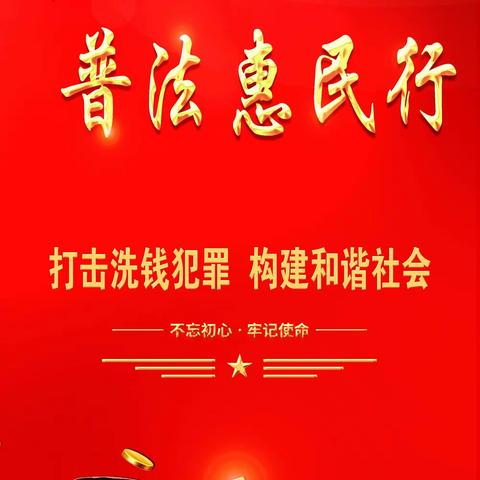 安华农业保险辽源中心支公司开展“献礼二十大 普法惠民行”反洗钱主题宣传活动