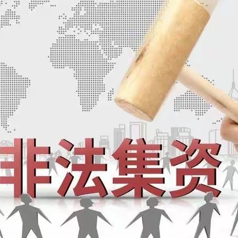 远离非法集资，共建社会和谐——安华保险东辽支公司春节期间防范非法集资宣传