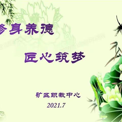 修身养德  匠心筑梦---矿区职教中心召开师德师风培训会