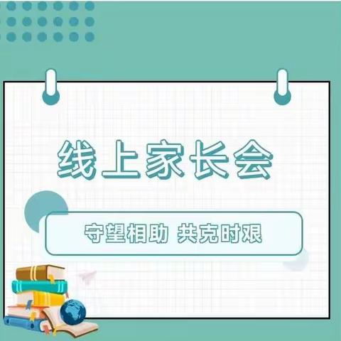 同心战疫克时艰，云端家校共育人——西谷学区东木庄小学疫情防控线上家长会纪实