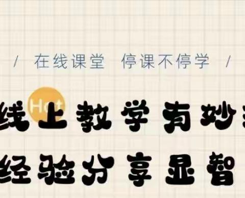 疫情之下守初心，云端教学共成长—许昌市八一路小学中数组开展线上教学妙招分享活动