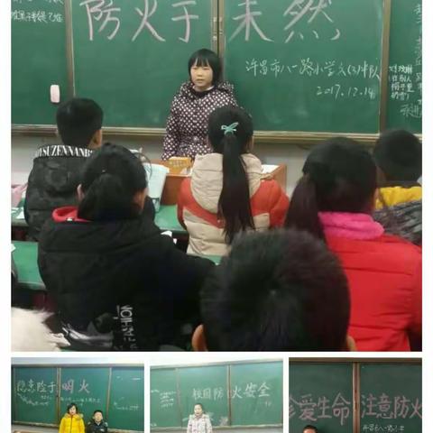 火灾无情，防火先行——记许昌市八一路小学校园安全活动