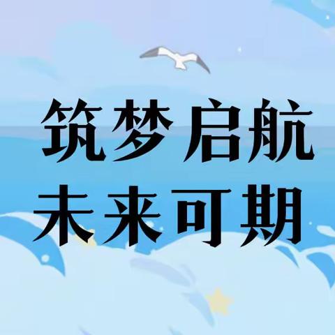 筑梦启航·未来可期—— 三阳中学494班开学生活纪实