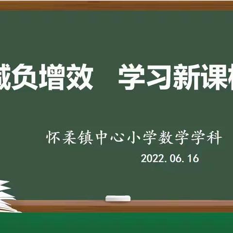 减负增效  学习新课标  ——怀柔镇中心小学数学教研