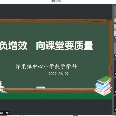 减负增效  向课堂要质量——怀柔镇中心小学数学教研活动。