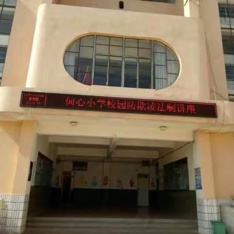 通海县甸心小学关于“校园欺凌”专题教育讲座