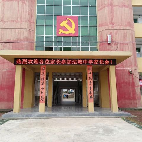 家校共育促成长   携手同行为明天 ——记达城中学八九年级家长会