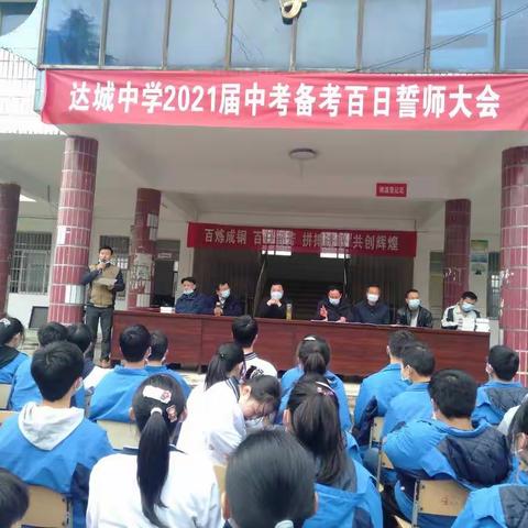 少年有梦     无惧征程 ——达城中学2021届中考百日誓师大会有感