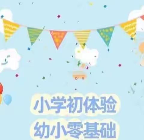 幼小衔接，我们在行动——二圣头幼儿园大班参观小学活动