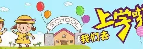 小汤山中心小学一年级新生入学指南