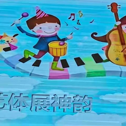 音“悦”我心中，快“乐”促成长——冠县武训实验小学音乐课堂教学水平测试