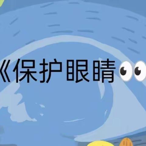 【十幼～保健篇】“保护眼睛，守护成长”—灵武市第十幼儿园保护眼睛健康教育活动