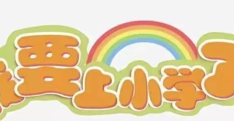 银川市金凤区西湖苑幼儿园“幼小衔接，我们在行动”小学生进幼儿园活动