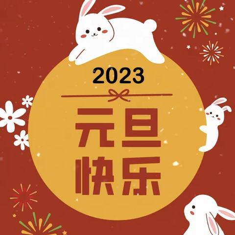 【十幼安全篇】灵武市第十幼儿园2023年元旦、寒假致家长一封信