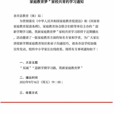 “迎新学期学习路，筑新家庭教育梦”李安小学观看家庭教育直播课活动