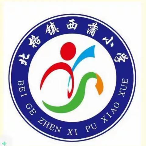 西蒲小学“让阅读成为习惯，使书香充满校园”阅读活动