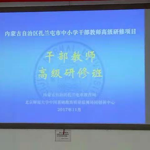 【李向菊】”默默耕耘，静待花开”扎兰屯市中小学干部高级研修培训体会