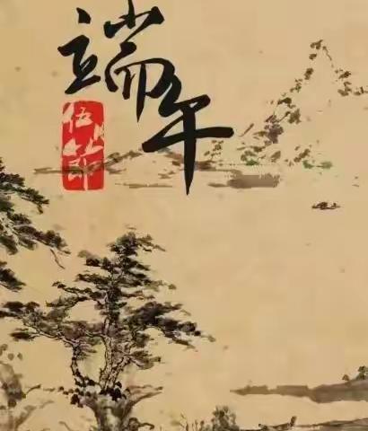 ‘’浓情端午，粽儿飘香‘’