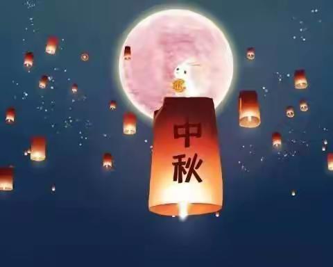 一年一度的中秋节