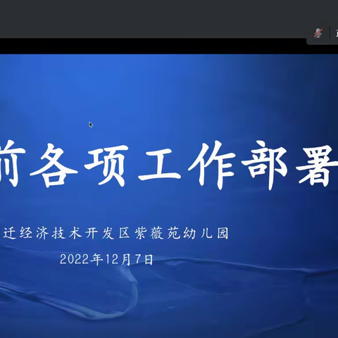 【薇爱快讯】“疫”别数日，“幼”见美好——紫薇苑幼儿园复学前各项工作部署